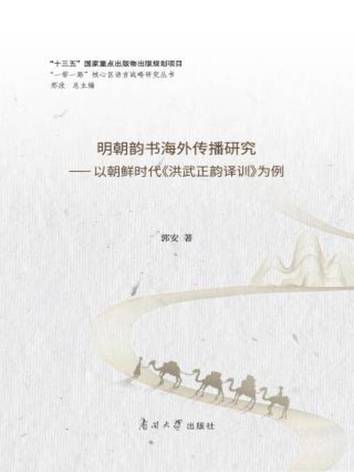 Title details for 明朝韵书海外传播研究 by 郭安著 - Available
